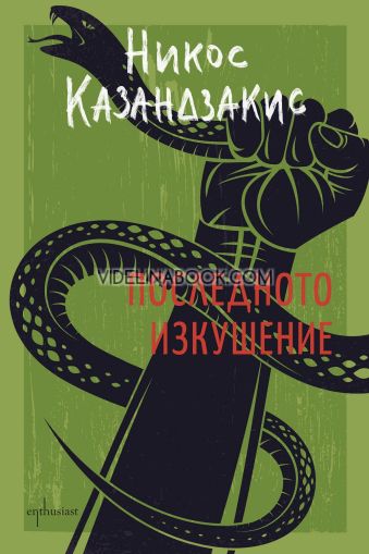 Последното изкушение, Никос Казандзакис