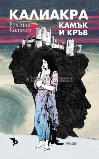 Калиакра: Камък и кръв, Роксана Калипсо