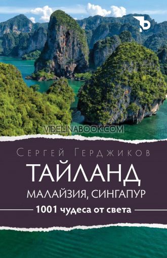 1001 чудеса от света: Тайланд, Малайзия и Сингапур, Сергей Герджиков