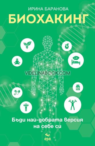Биохакинг: Бъди най-добрата версия на себе си, Ирина Баранова