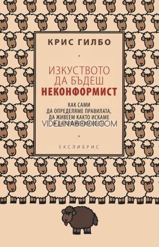 Изкуството да бъдеш неконформист, Крис Гилбо