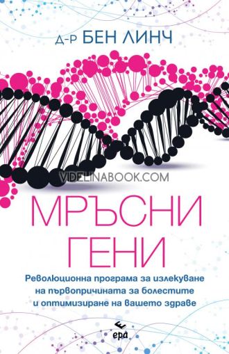 Мръсни гени: Революционна програма за излекуване на първопричината за болестите и оптимизиране на вашето здраве, д-р Бен Линч