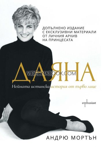 Даяна: Нейната истинска история от първо лице: Допълнено издание с ексклузивни материали от личния архив на принцесата, Андрю Мортън