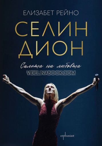 Селин Дион: Силата на любовта, Елизабет Рейно