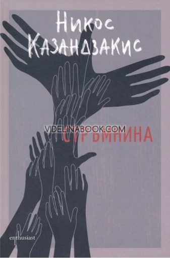 Стръмнина, Никос Казандзакис
