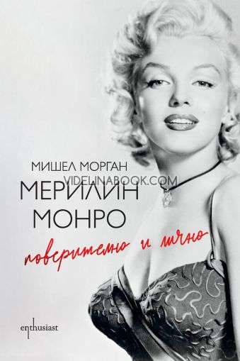 Мерилин Монро: Поверително и лично, Мишел Морган