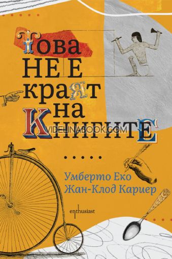Това не е краят на книгите, Умберто Еко, Жан-Клод Кариер, Жан-Филип дьо Тонак