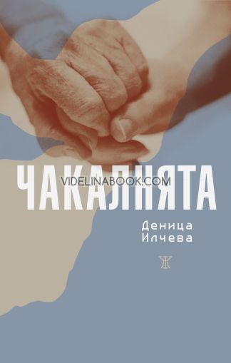 Чакалнята, Деница Илчева