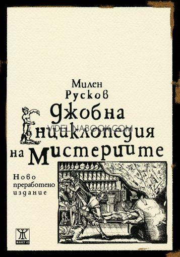 Джобна енциклопедия на мистериите, Милен Русков