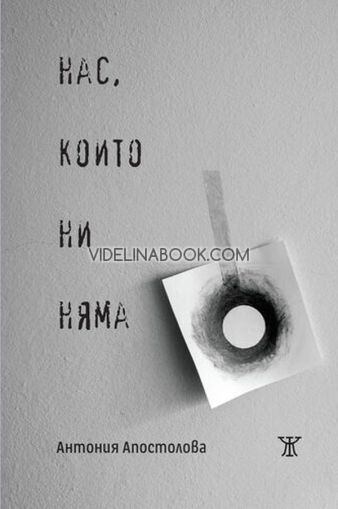 Нас, които ни няма, Антония Апостолова