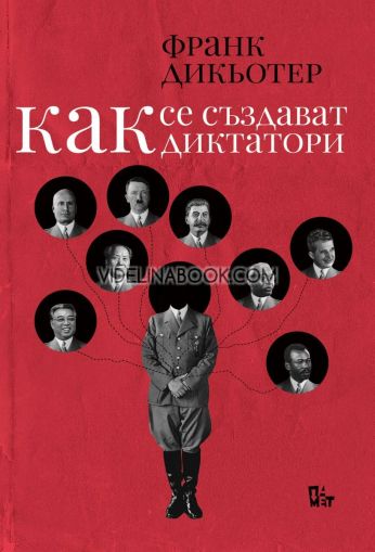 Как се създават диктатори, Франк Дикьотер
