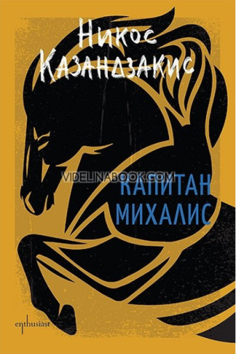 Капитан Михалис, Никос Казандзакис