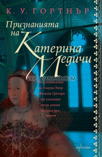 Признанията на Катерина Медичи, Кристъфър У. Гортнър