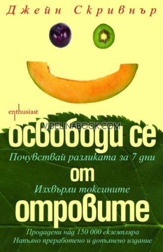 Освободи се от отровите: Почувствай разликата за 7 дни. Изхвърли токсините, Джейн Скривнър
