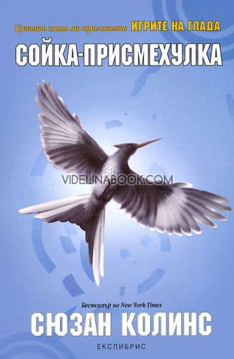 Игрите на глада, книга 3: Сойка-присмехулка, Сюзан Колинс