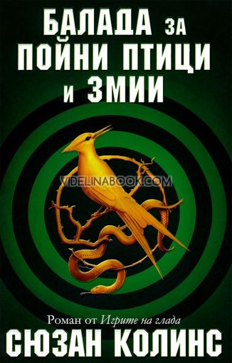 Игрите на глада, книга 4: Балада за пойни птици и змии, Сюзан Колинс