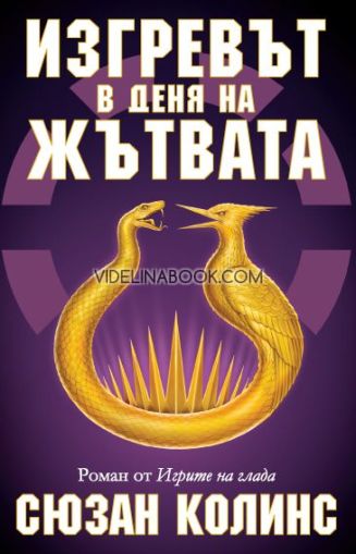 Игрите на глада, книга 5: Изгревът в деня на жътвата, Сюзан Колинс