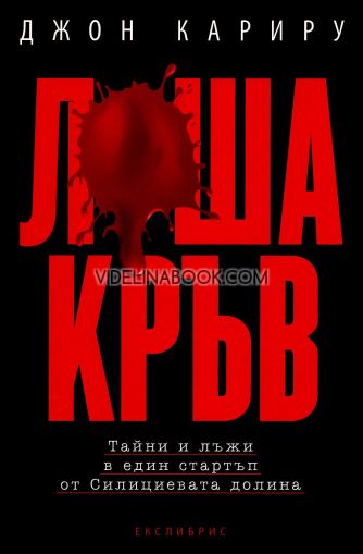 Лоша кръв: Тайни и лъжи в един стартъп от Силициевата долина, Джон Кариру