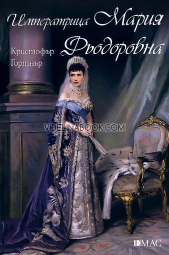 Императрица Мария Фьодоровна, Кристофър Гортнър