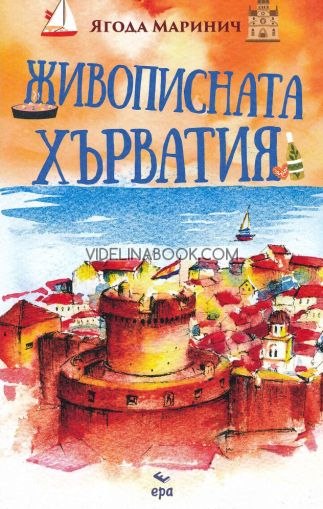 Живописната Хърватия, Ягода Маринич