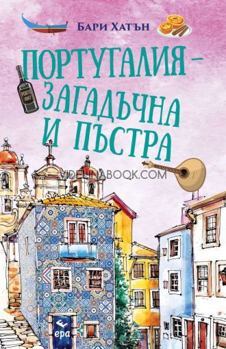 Португалия - загадъчна и пъстра, Бари Хатън