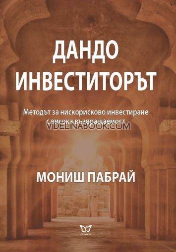Дандо инвеститорът, Мониш Пабрай