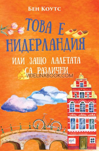 Това е Нидерландия или защо лалетата са различни, Бен Коутс