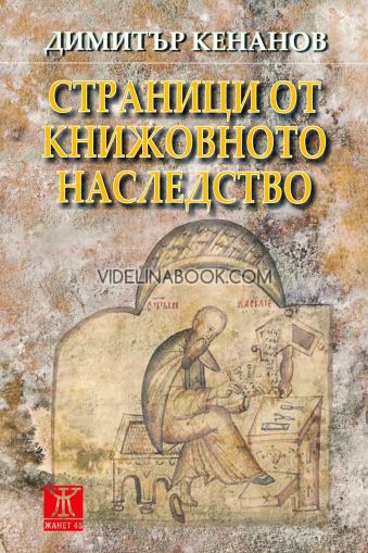 Страници от книжовното наследство Фототипно издание, Димитър Кенанов