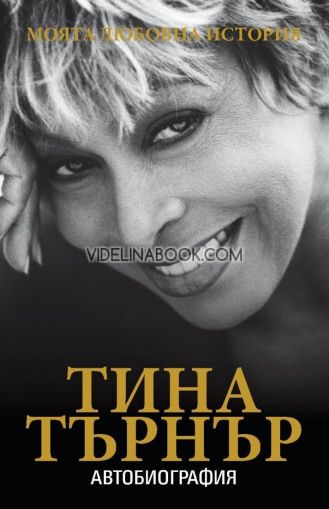Тина Търнър: Моята любовна история: Автобиография 
