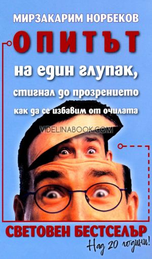 Опитът на един глупак, стигнал до прозрението как да се избавим от очилата: Световен бестселър над 20 години, Мирзакарим Норбеков