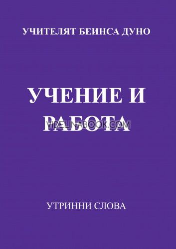 Утринни слова: Учение и работа, Петър Дънов