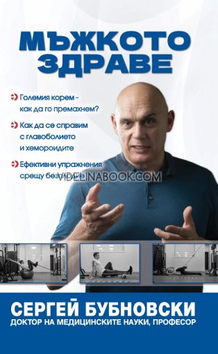 Мъжкото здраве, Сергей Бубновски