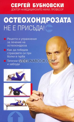 Остеохондрозата не е присъда!, Сергей Бубновски
