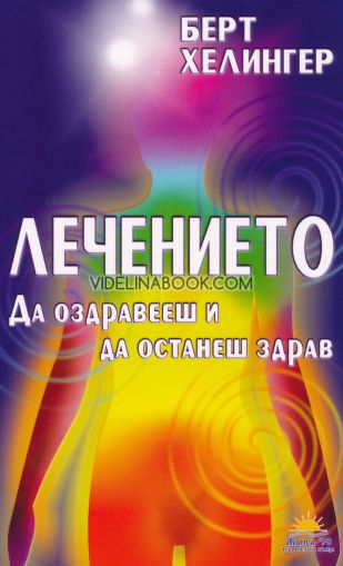 Лечението: Да оздравееш и да останеш здрав, Берт Хелингер