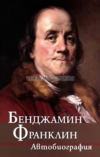 Бенджамин Франклин: Автобиография, Бенджамин Франклин