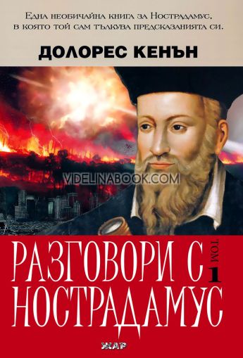 Разговори с Нострадамус: Една необичайна книга за Нострадамус, в която той сам тълкува предсказанията си, том първи, Долорес Кенън