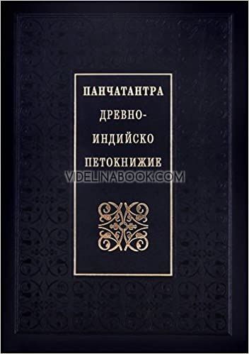 Панчатантра: Древноиндийско петокнижие, Захарий Стоянов