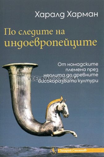 По следите на индоевропейците: От номадските племена през неолита до древните високоразвити култури, Харалд Харман