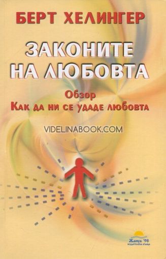 Законите на любовта: Обзор, как да ни се удаде любовта, Берт Хелингер