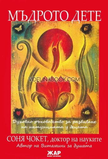  Мъдрото дете: Духовно ръководство за развиване на интуицията у децата, Соня Чокет