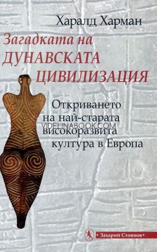 Загадката на дунавската цивилизация: Откриването на най-старата високоразвита култура в Европа, Харалд Харман