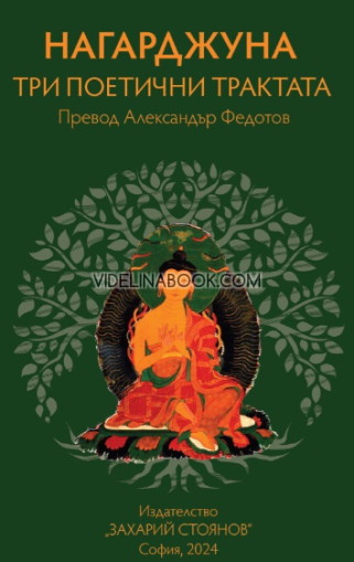Три поетични трактата или три поетични произведения, Нагарджуна