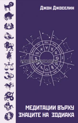 Медитации върху знаците на зодиака, Джон Джоселин