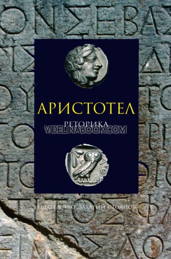 Реторика, Аристотел