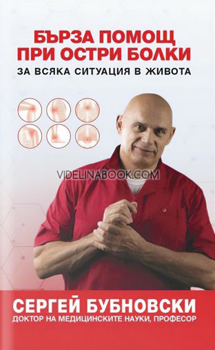 Бърза помощ при остри болки: За всяка ситуация в живота, Сергей Бубновски