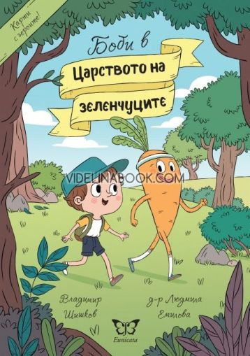 Боби в Царството на зеленчуците, Владимир Шишков, д-р Людмила Емилова