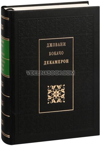 Декамерон. Луксозно издание Джовани Бокачо