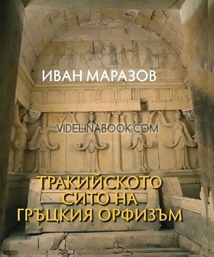 Тракийското сито на гръцкия орфизъм, Иван Маразов