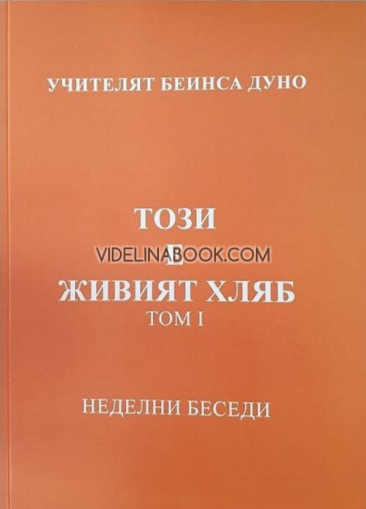 Този е живият хляб: Неделни беседи, том 1, Петър Дънов - Беинса Дуно
