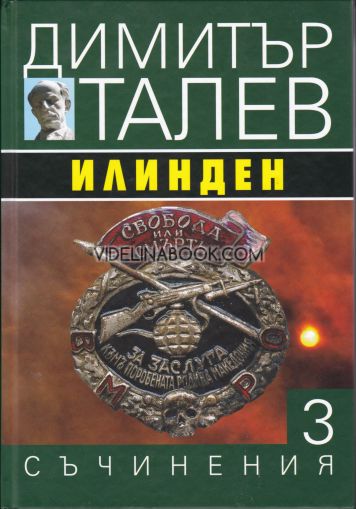 Съчинения в 15 тома - том 3: Илинден, Димитър Талев